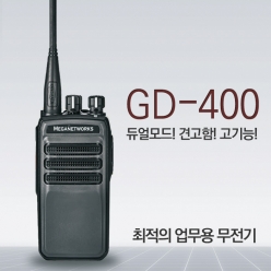 최신형 프로형 디지털무전기 GD-400