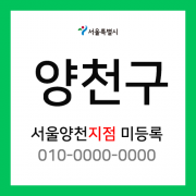 서울특별시 양천구 택배계약 - 담당자 미지정