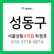 [확정] 서울특별시 성동구 택배계약 -  서울 성동3지점 담당자 최정호 (성수동)