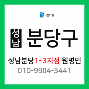 경기도 성남시 분당구 택배계약 - 분당1~3지점 담당자 원병민 (분당구 전체)
