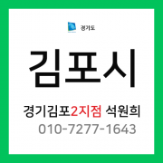 [확정] 경기도 김포시 택배계약 -  경기 김포 2지점 담당자 석원희 (통진읍, 대곶면)