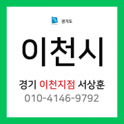 [확정] 경기도 이천시 택배계약 - 경기 이천지점 담당자 서상훈 (이천시 전체)