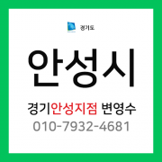 [확정] 경기도 안성시 택배계약 - 경기 안성지점 담당자 변영수 (안성시 전체)