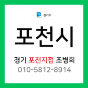 경기도 포천시 택배계약 - 경기 포천 지점 담당자 조병희 (포천시 전지역)