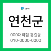 경기도 연천군 택배계약 - 경기 연천 지점