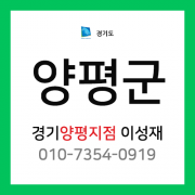[확정] 경기도 양평군 택배계약 - 경기 양평지점 담당자 이성재 (양평군 전체)