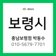 [확정] 충청남도 보령시 택배계약 - 충남 보령지점 담당자 박동수