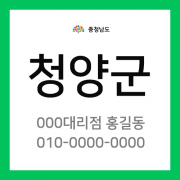 충청남도 청양군 택배계약 - 충남 청양지점 담당자