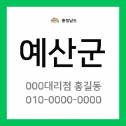 충청남도 예산군 택배계약 - 충남 예산지점 담당자