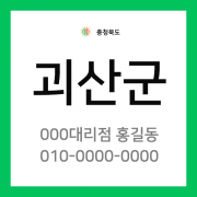 충청북도 괴산군 택배계약 - 충북 괴산지점 담당자 미지정
