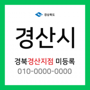 경상북도 경산시 택배계약 - 경북 경산지점 미지정