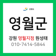[확정] 강원도 영월군 택배계약 - 강원 영월지점 담당자 원성태 (전지역)