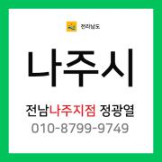 [확정] 전라남도 나주시 택배계약 - 전남 나주지점 담당자 정광열