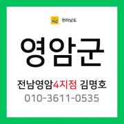 [확정] 전라남도 영암군 택배계약 - 전남 영암 4지점 담당자 김명호 (삼호읍)