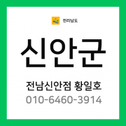 [확정] 전라남도 신안군 택배계약 - 전남 신안점 담당자 황일호