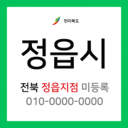 전라북도 정읍시 택배계약 - 전북 정읍지점 담당자 미등록 (정읍시 전체)