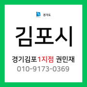 [확정] 경기도 김포시 택배계약 - 경기 김포 1지점 담당자 권민재 (고촌읍, 양촌읍)