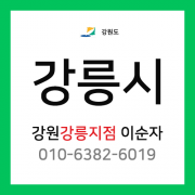 [확정] 강원도 강릉시 택배계약 - 강원 강릉지점 담당자 이순자 (강릉 전지역)