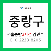 [확정] 서울특별시 중랑구 택배계약 -  서울 중랑 2지점 담당자 김민주 (신내동, 망우동)