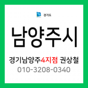[확정] 경기도 남양주시 택배계약 - 경기 남양주 4지점 담당자 권상철 (별내면, 별내동)